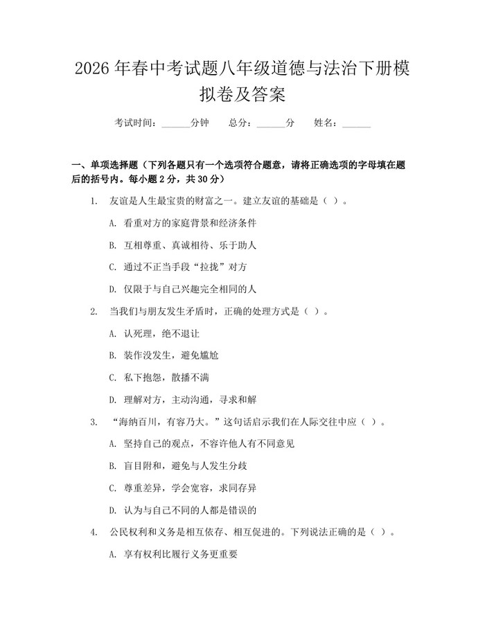 2026年春中考试题八年级道德与法治下册模拟卷及答案：(docx+pdf)免费下载