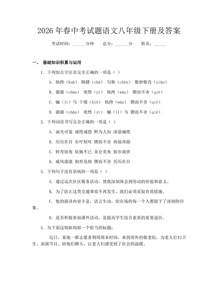 2026年春中考试题语文八年级下册及答案：(docx+pdf)免费下载