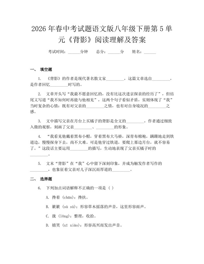 2026年春中考试题语文版八年级下册第5单元《背影》阅读理解及答案：(docx+pdf)免费下载