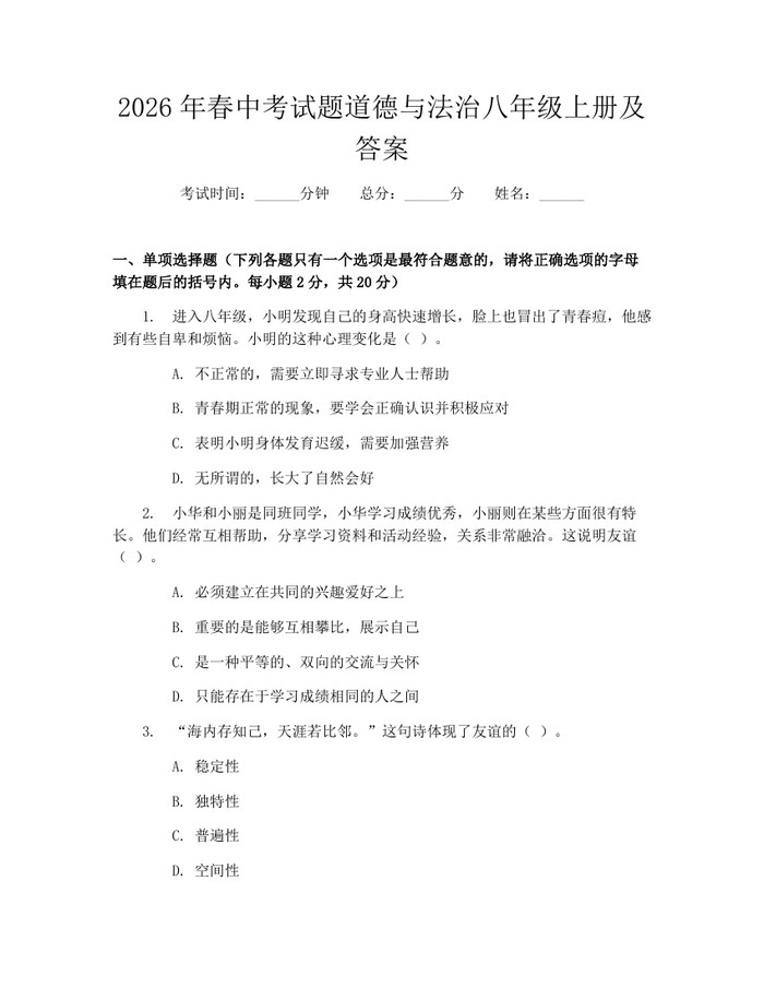 2026年春中考试题道德与法治八年级上册及答案：(docx+pdf)免费下载