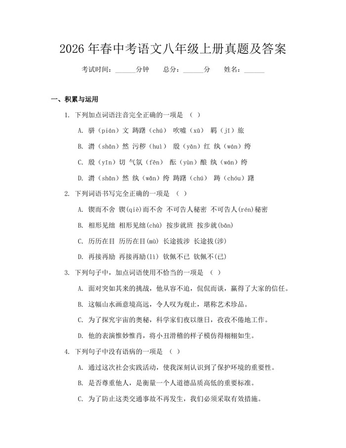 2026年春中考语文八年级上册真题及答案：(docx+pdf)免费下载