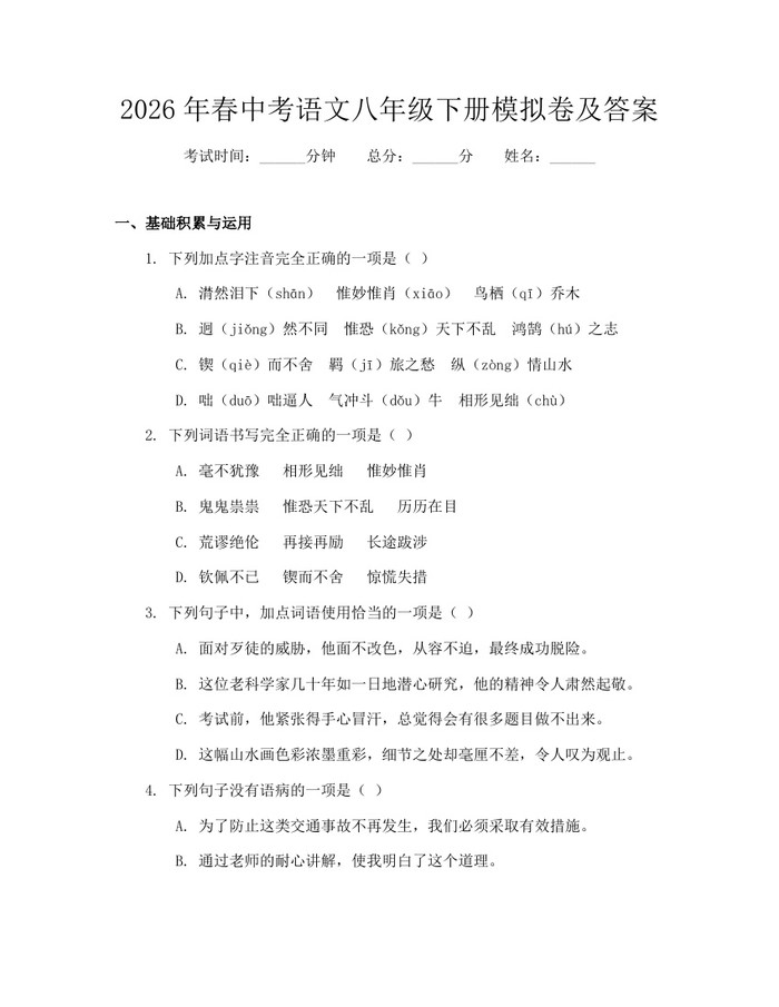2026年春中考语文八年级下册模拟卷及答案:(docx+pdf)免费下载