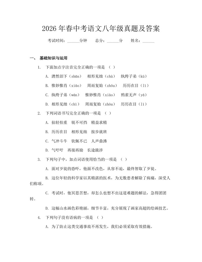 2026年春中考语文八年级真题及答案：(docx+pdf)免费下载