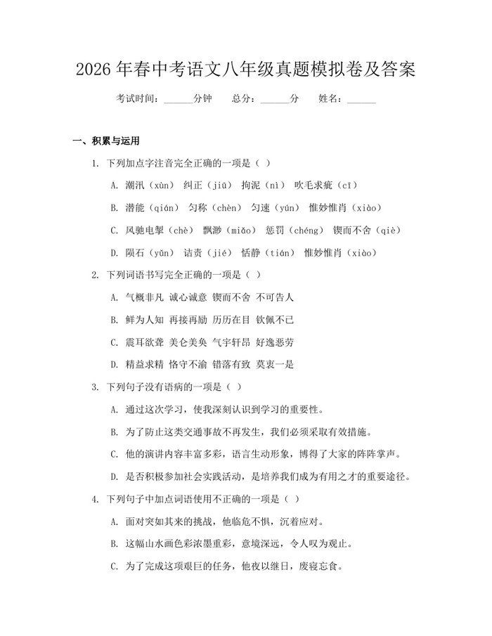 2026年春中考语文八年级真题模拟卷及答案:(docx+pdf)免费下载