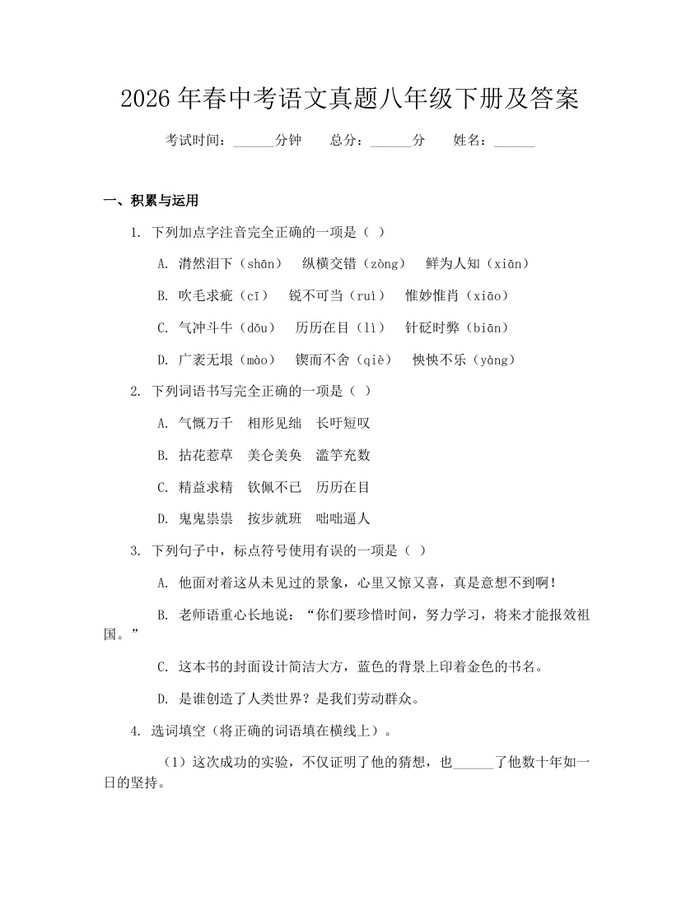 2026年春中考语文真题八年级下册及答案:(docx+pdf)免费下载
