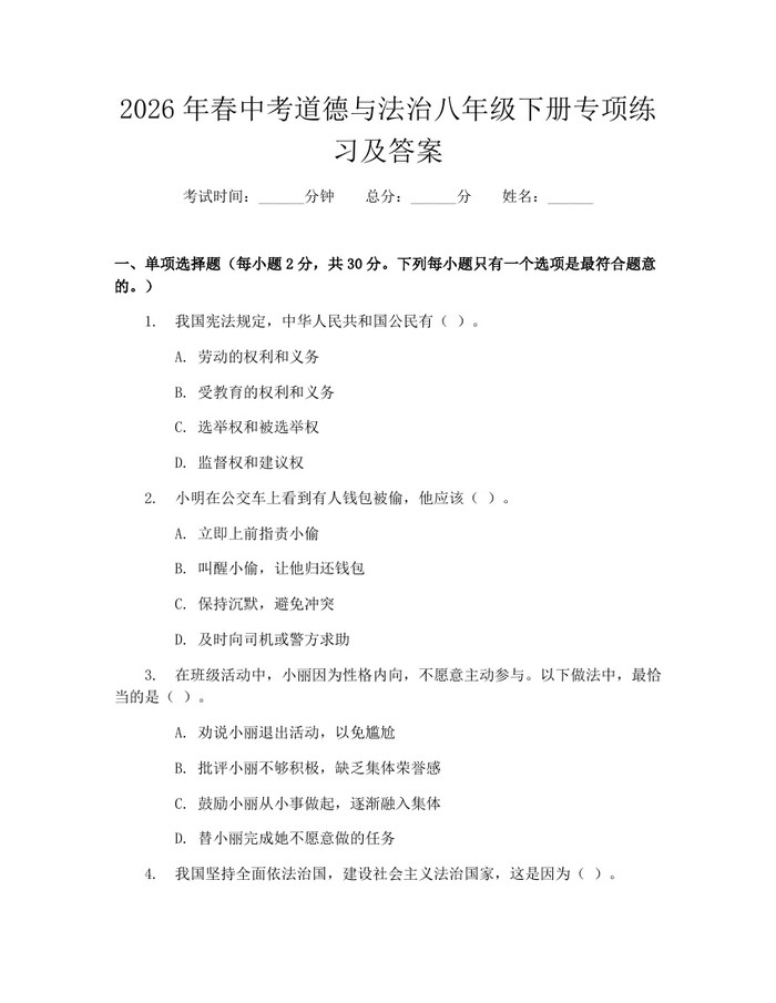 2026年春中考道德与法治八年级下册专项练习及答案：(docx+pdf)免费下载