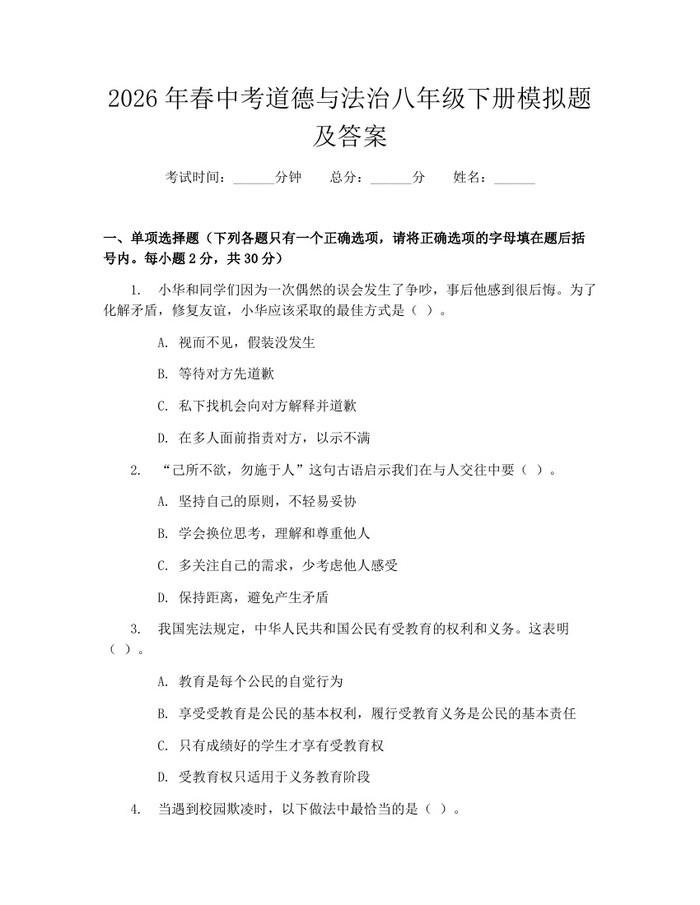 2026年春中考道德与法治八年级下册模拟题及答案:(docx+pdf)免费下载