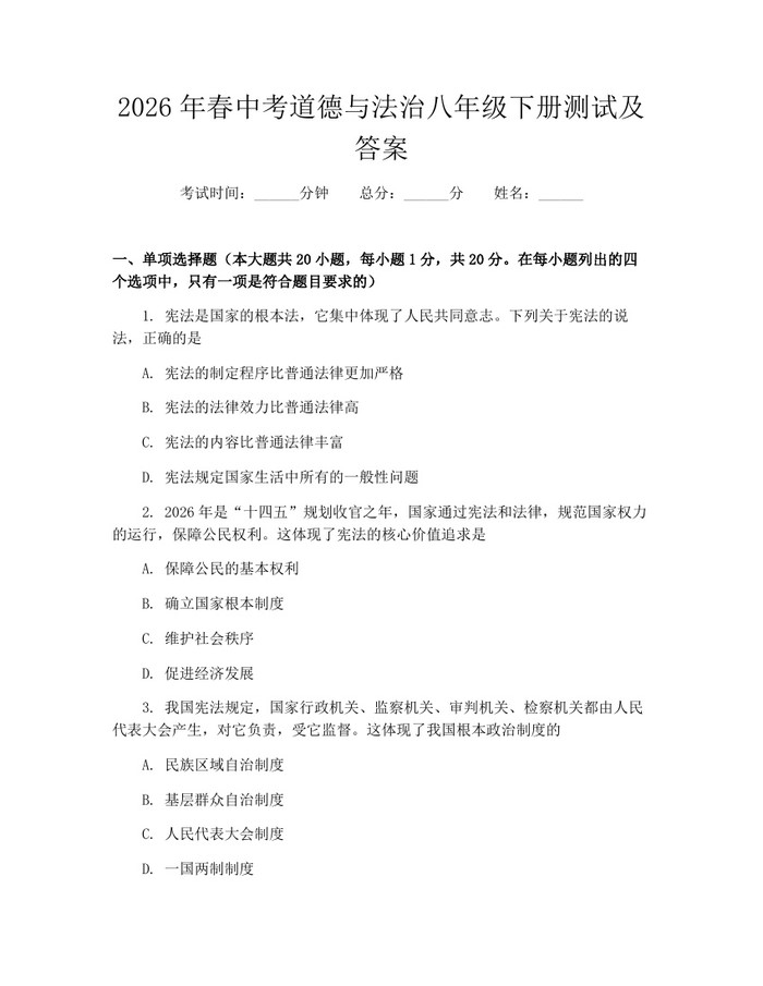 2026年春中考道德与法治八年级下册测试及答案：(docx+pdf)免费下载