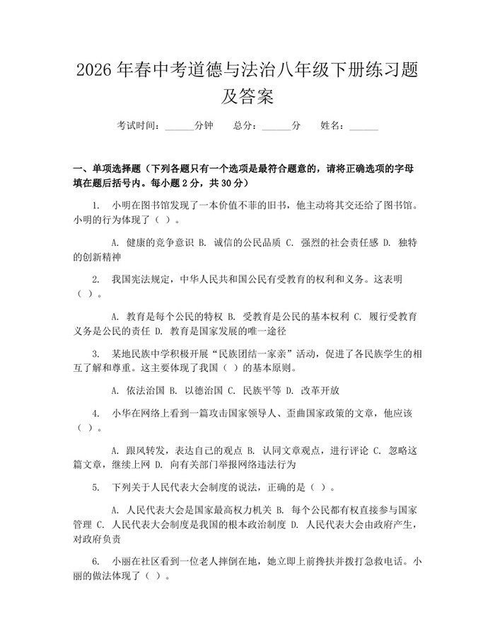 2026年春中考道德与法治八年级下册练习题及答案:(docx+pdf)免费下载