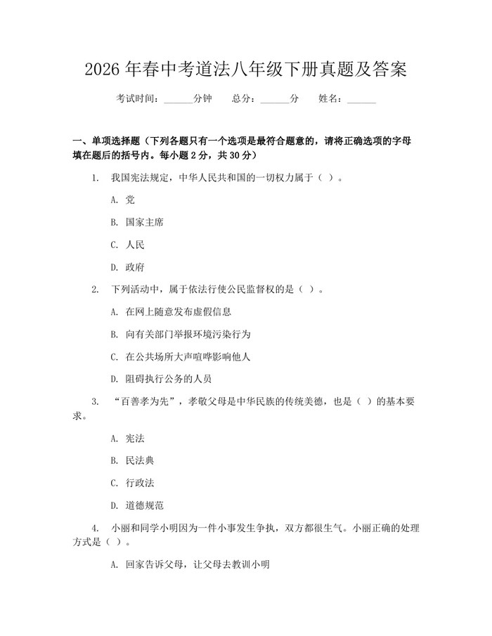 2026年春中考道法八年级下册真题及答案:(docx+pdf)免费下载