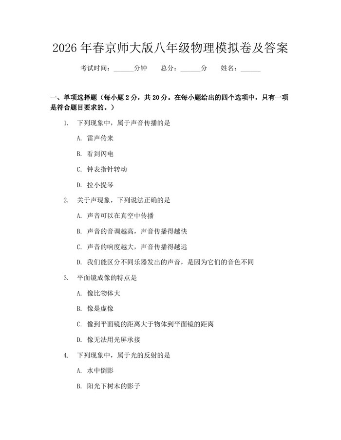 2026年春京师大版八年级物理模拟卷及答案:(docx+pdf)免费下载