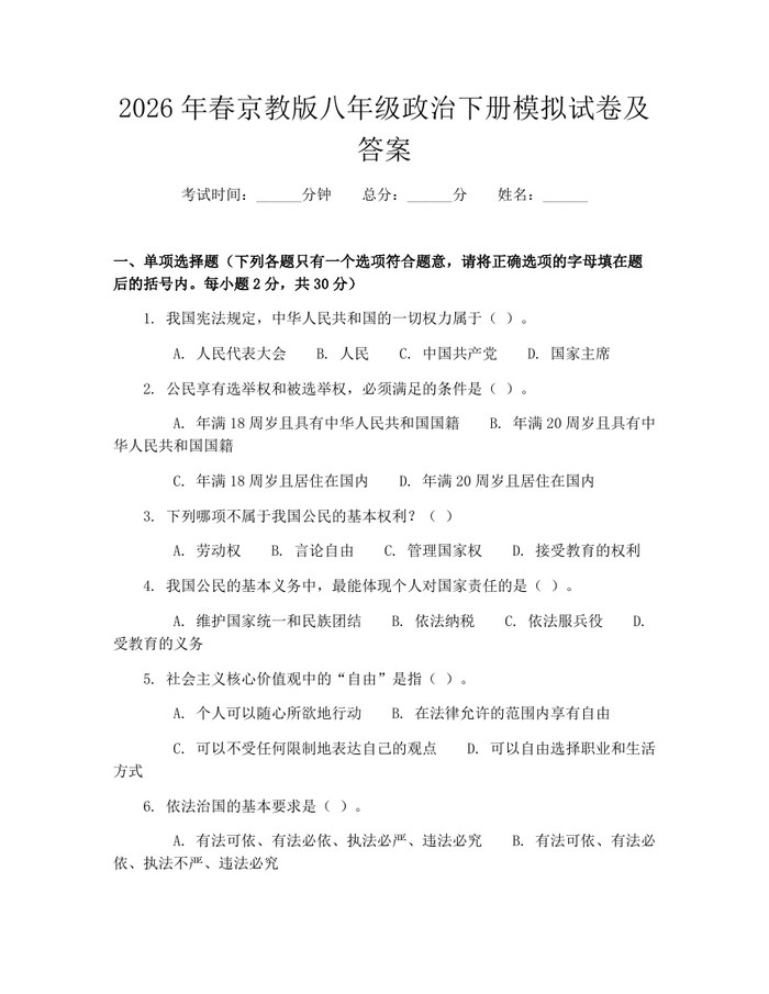2026年春京教版八年级政治下册模拟试卷及答案:(docx+pdf)免费下载
