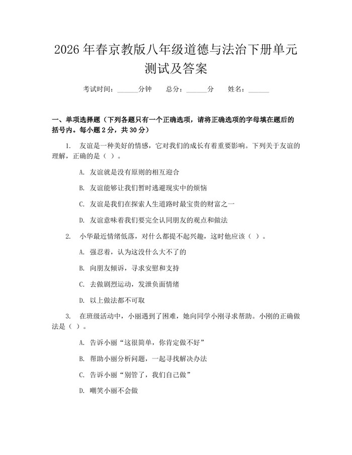 2026年春京教版八年级道德与法治下册单元测试及答案:(docx+pdf)免费下载