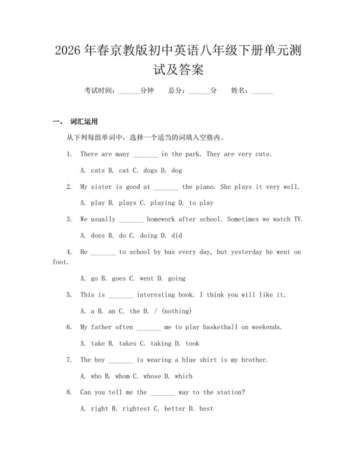 2026年春京教版初中英语八年级下册单元测试及答案:(docx+pdf)免费下载