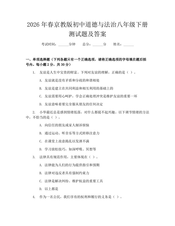 2026年春京教版初中道德与法治八年级下册测试题及答案：(docx+pdf)免费下载