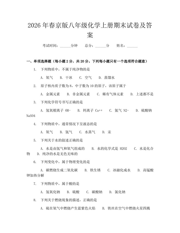 2026年春京版八年级化学上册期末试卷及答案:(docx+pdf)免费下载