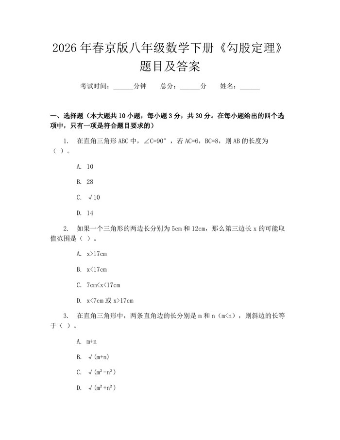 2026年春京版八年级数学下册《勾股定理》题目及答案：(docx+pdf)免费下载