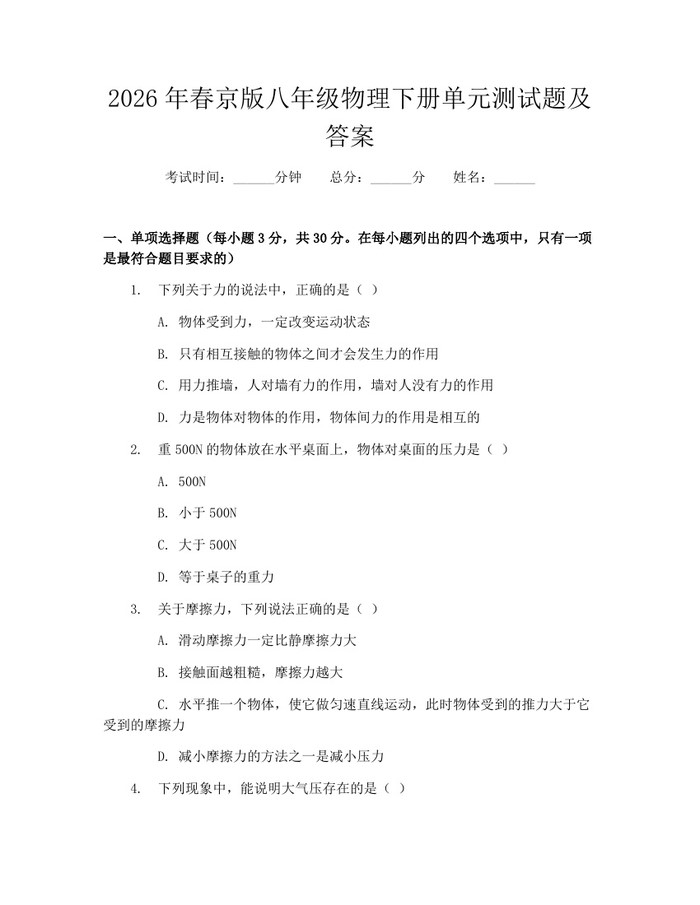2026年春京版八年级物理下册单元测试题及答案：(docx+pdf)免费下载