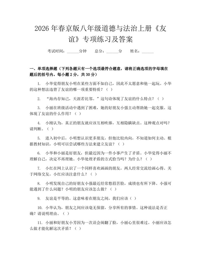 2026年春京版八年级道德与法治上册《友谊》专项练习及答案:(docx+pdf)免费下载
