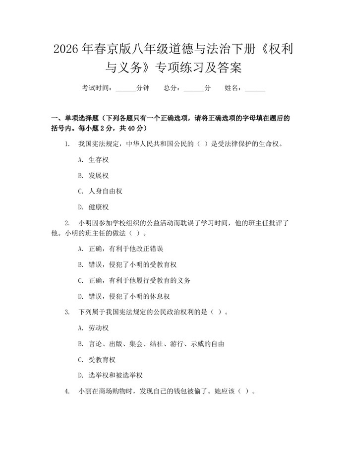 2026年春京版八年级道德与法治下册《权利与义务》专项练习及答案：(docx+pdf)免费下载