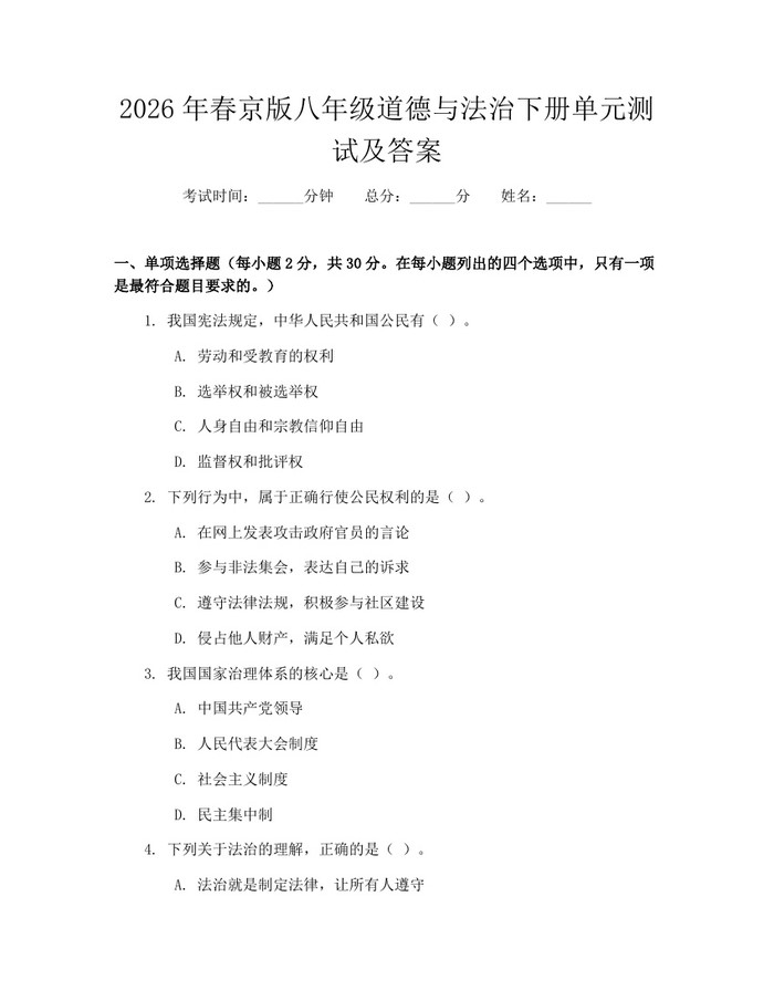 2026年春京版八年级道德与法治下册单元测试及答案：(docx+pdf)免费下载