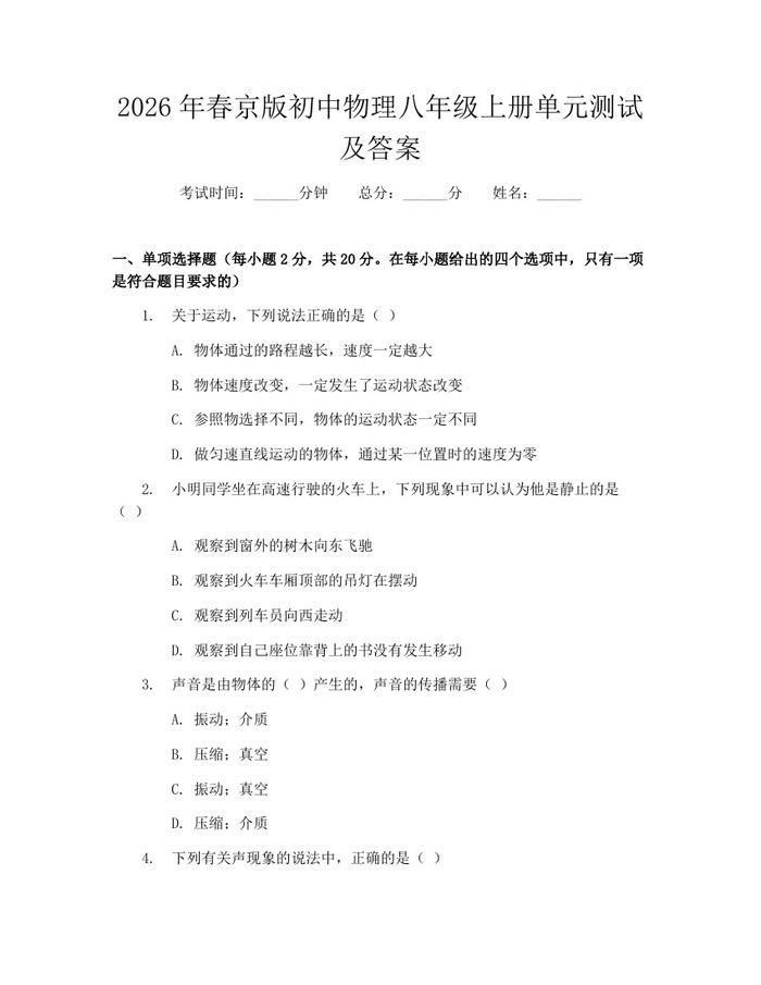 2026年春京版初中物理八年级上册单元测试及答案：(docx+pdf)免费下载