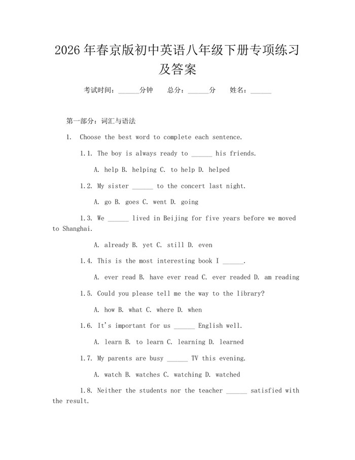 2026年春京版初中英语八年级下册专项练习及答案：(docx+pdf)免费下载