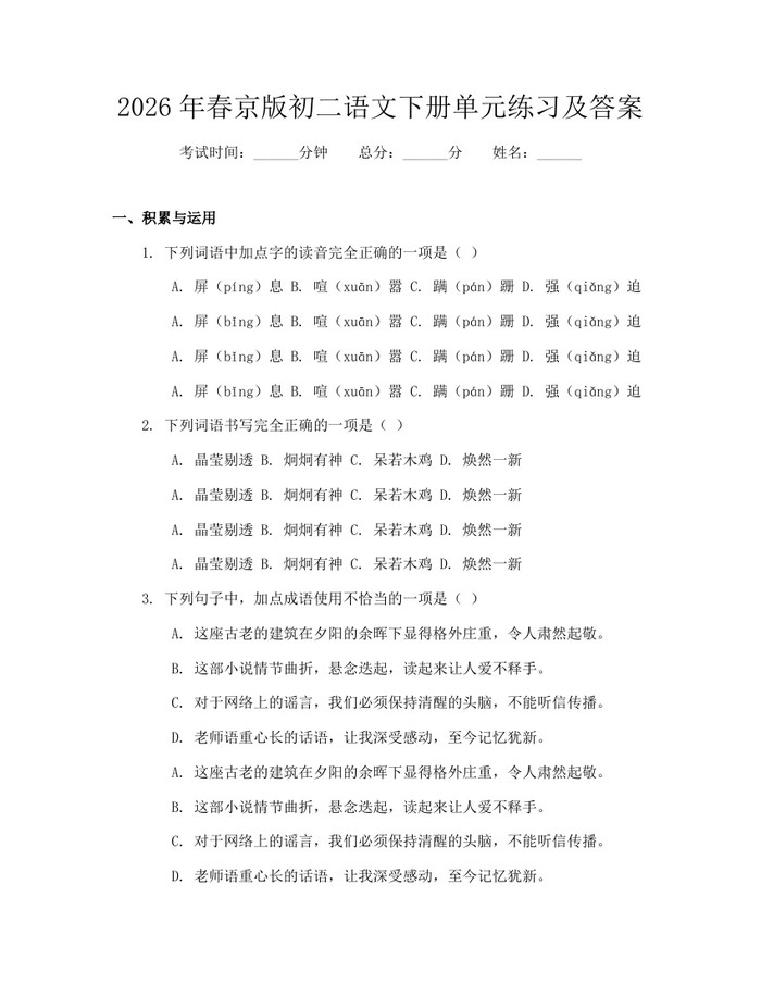 2026年春京版初二语文下册单元练习及答案：(docx+pdf)免费下载
