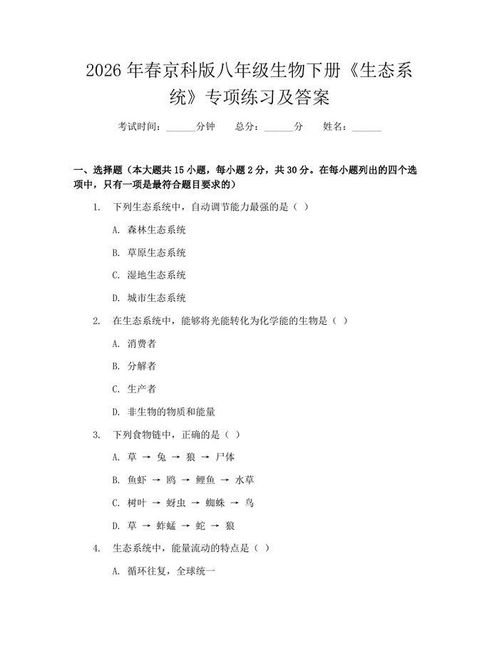2026年春京科版八年级生物下册《生态系统》专项练习及答案:(docx+pdf)免费下载