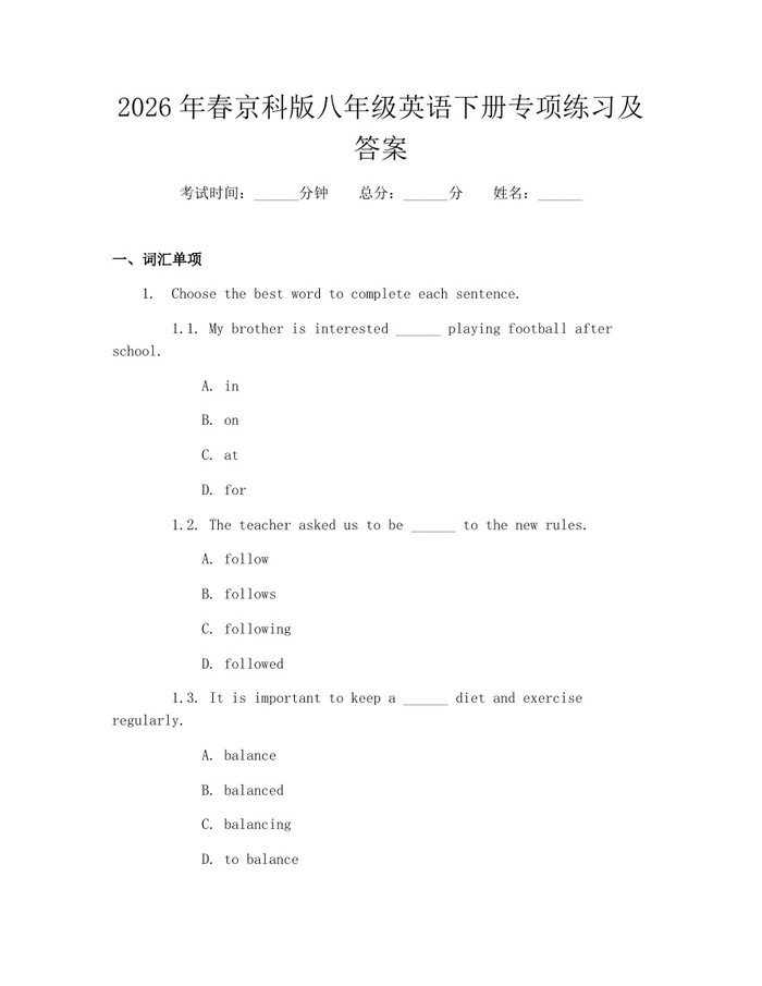 2026年春京科版八年级英语下册专项练习及答案：(docx+pdf)免费下载