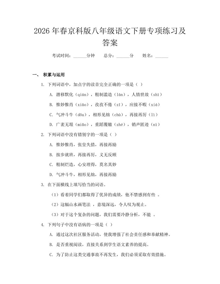 2026年春京科版八年级语文下册专项练习及答案:(docx+pdf)免费下载