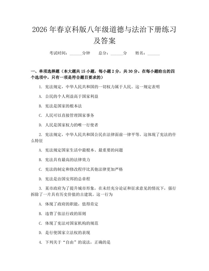 2026年春京科版八年级道德与法治下册练习及答案：(docx+pdf)免费下载
