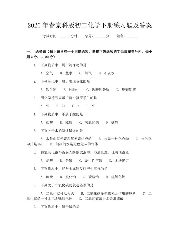 2026年春京科版初二化学下册练习题及答案:(docx+pdf)免费下载