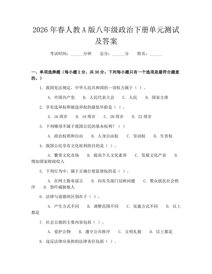 2026年春人教A版八年级政治下册单元测试及答案：(docx+pdf)免费下载