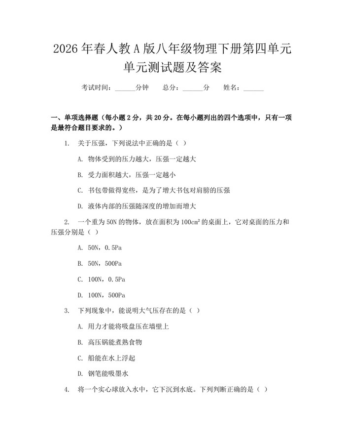 2026年春人教A版八年级物理下册第四单元单元测试题及答案：(docx+pdf)免费下载
