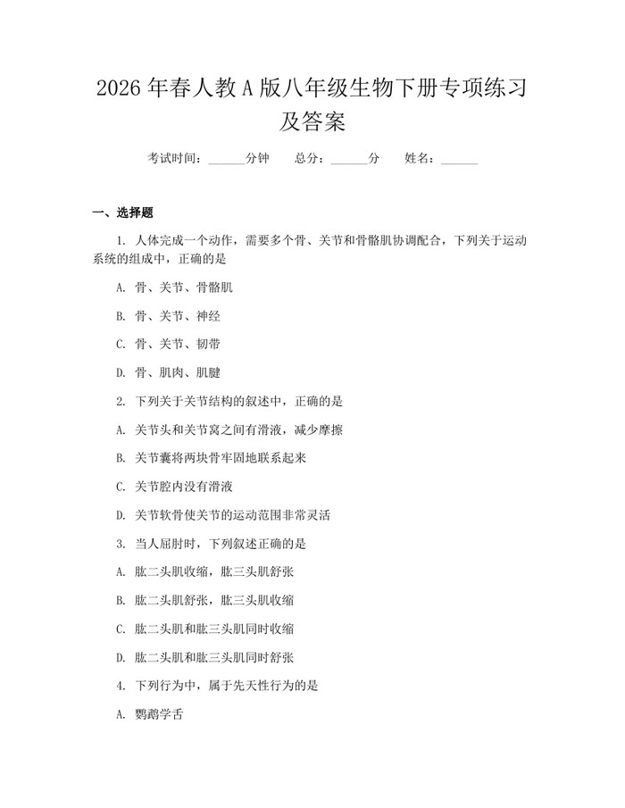2026年春人教A版八年级生物下册专项练习及答案:(docx+pdf)免费下载