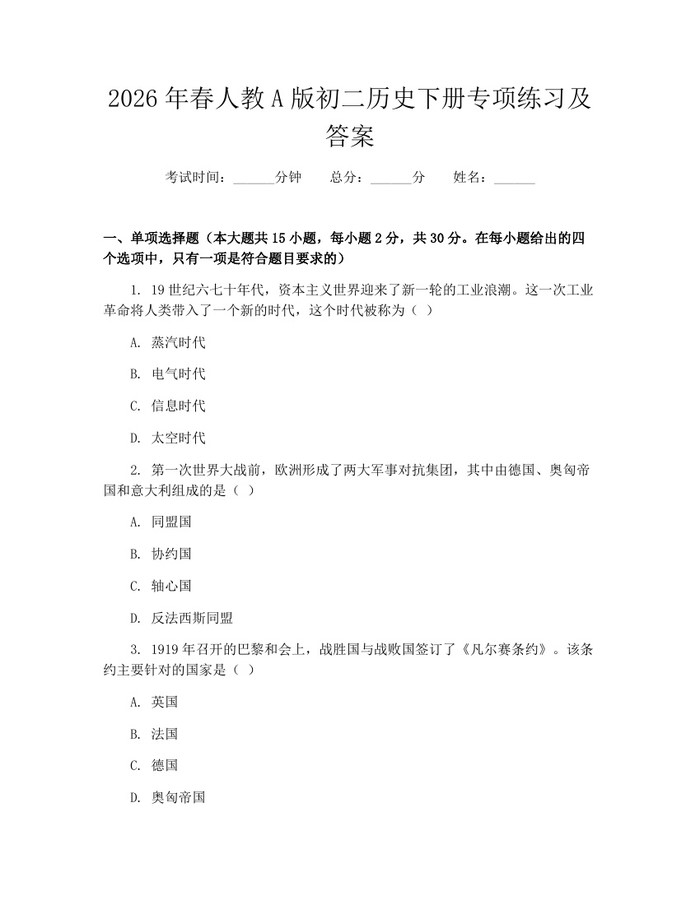 2026年春人教A版初二历史下册专项练习及答案：(docx+pdf)免费下载