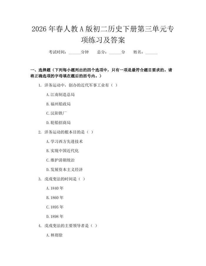 2026年春人教A版初二历史下册第三单元专项练习及答案:(docx+pdf)免费下载
