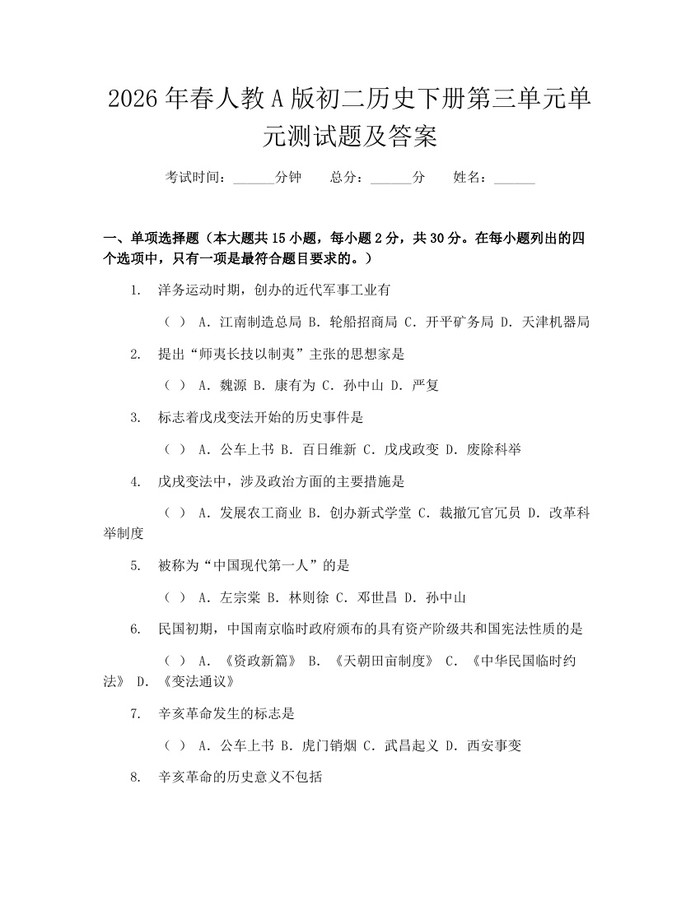 2026年春人教A版初二历史下册第三单元单元测试题及答案：(docx+pdf)免费下载