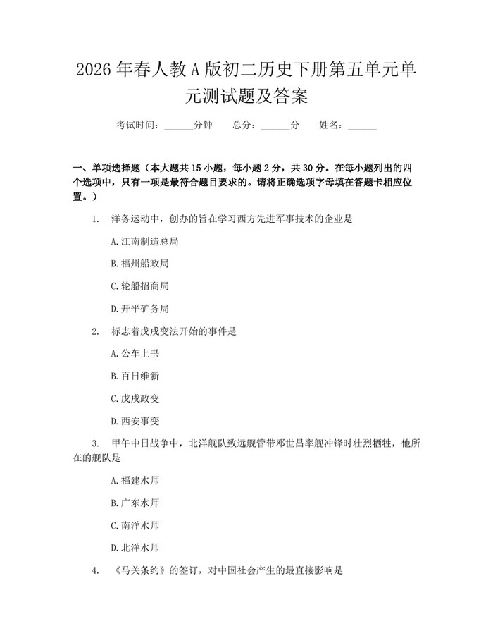 2026年春人教A版初二历史下册第五单元单元测试题及答案：(docx+pdf)免费下载