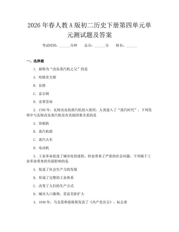 2026年春人教A版初二历史下册第四单元单元测试题及答案：(docx+pdf)免费下载