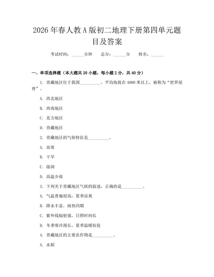 2026年春人教A版初二地理下册第四单元题目及答案：(docx+pdf)免费下载