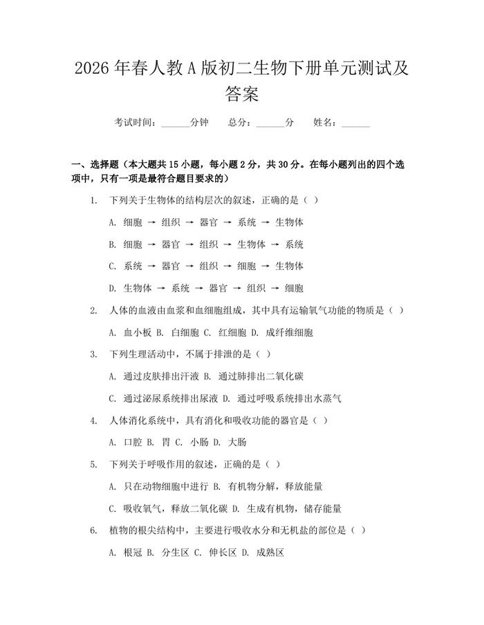2026年春人教A版初二生物下册单元测试及答案：(docx+pdf)免费下载