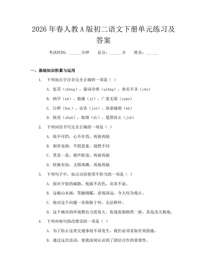 2026年春人教A版初二语文下册单元练习及答案：(docx+pdf)免费下载
