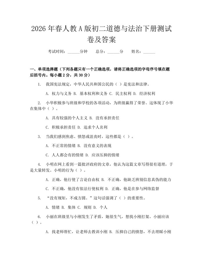 2026年春人教A版初二道德与法治下册测试卷及答案：(docx+pdf)免费下载