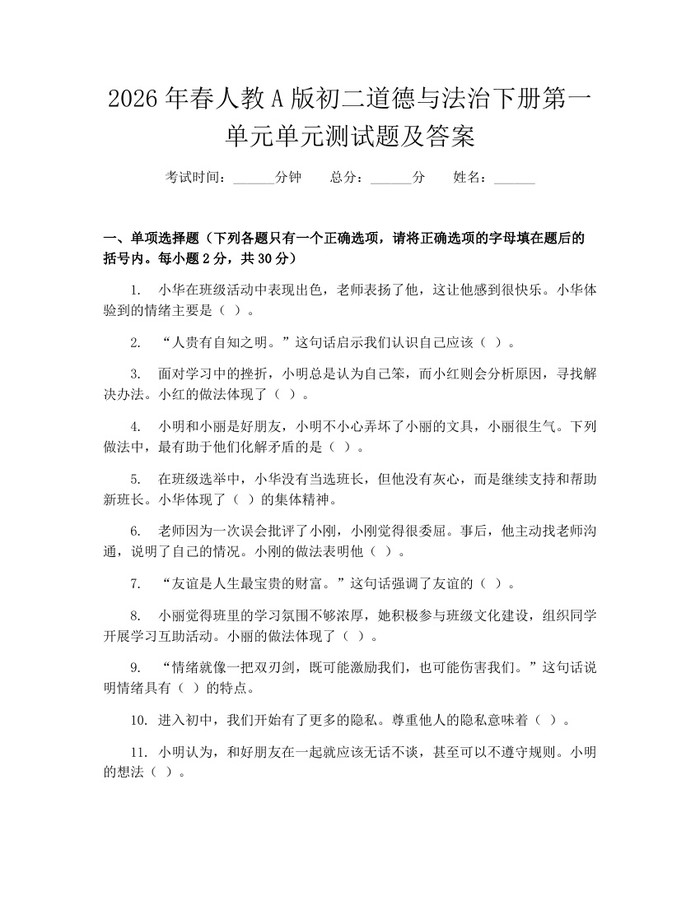 2026年春人教A版初二道德与法治下册第一单元单元测试题及答案:(docx+pdf)免费下载