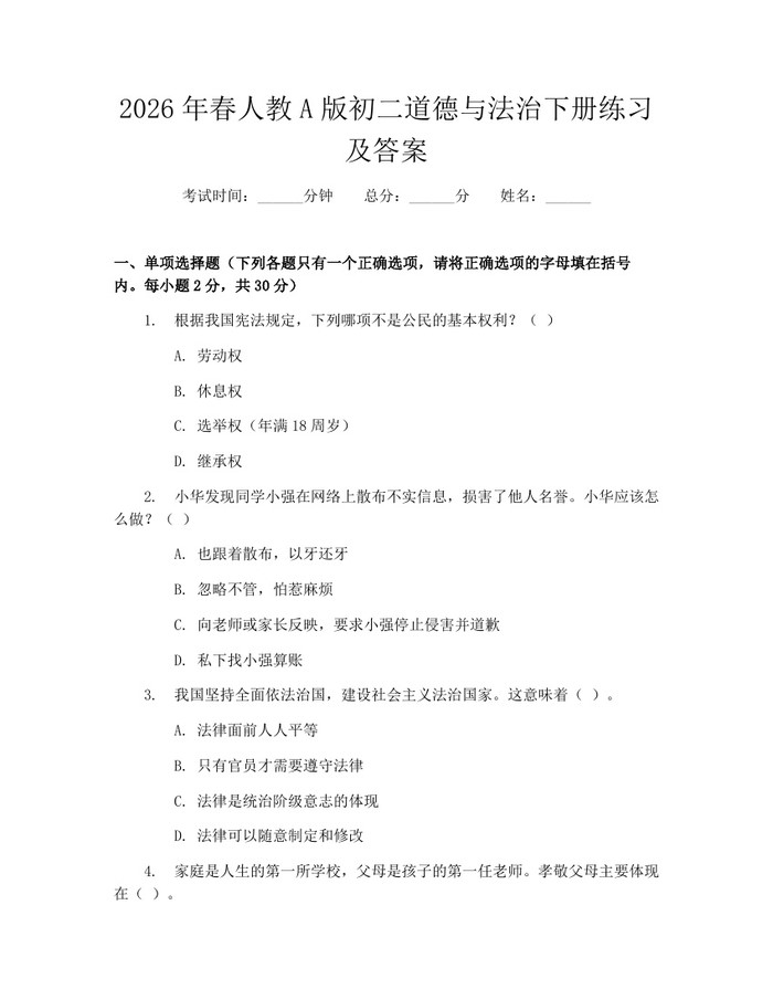 2026年春人教A版初二道德与法治下册练习及答案：(docx+pdf)免费下载
