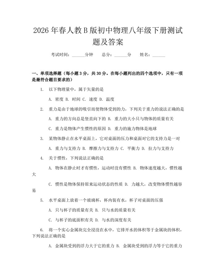 2026年春人教B版初中物理八年级下册测试题及答案：(docx+pdf)免费下载