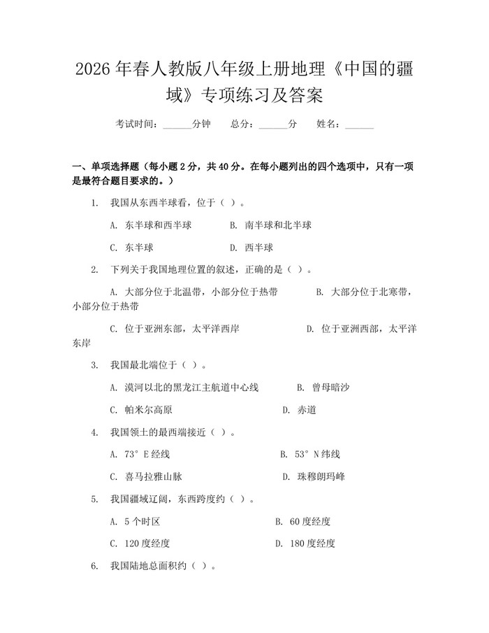 2026年春人教版八年级上册地理《中国的疆域》专项练习及答案：(docx+pdf)免费下载