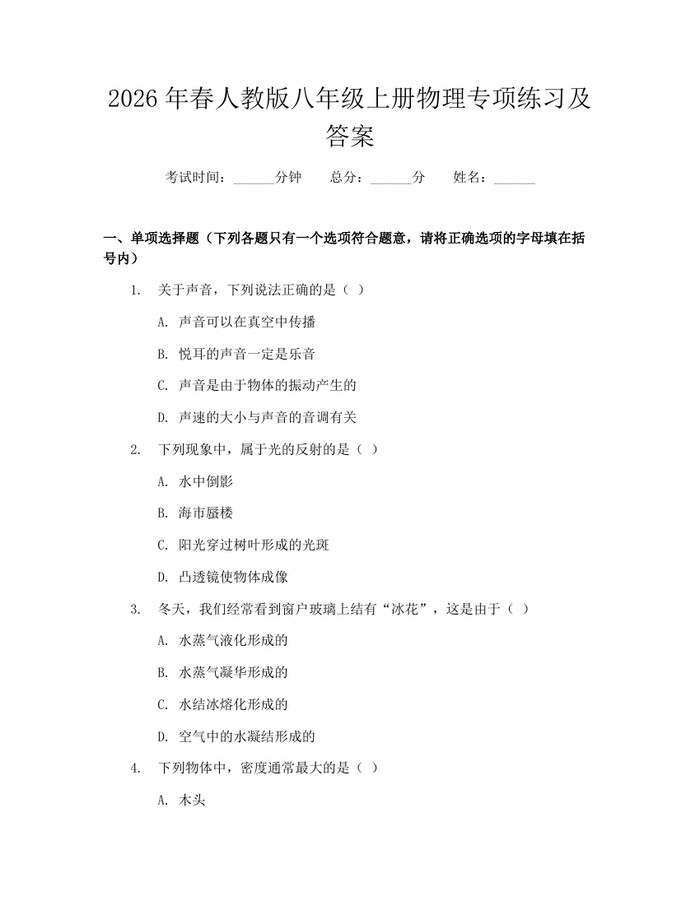 2026年春人教版八年级上册物理专项练习及答案：(docx+pdf)免费下载